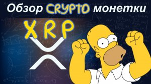 XRP (XRP) обзор криптомонетки