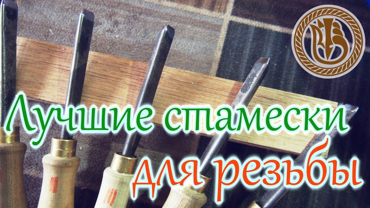 Резьба по дереву  Стамески