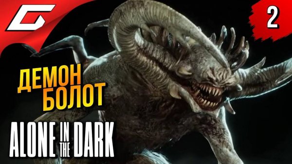 БОЛОТНАЯ ТВАРЬ ➤ Alone in the Dark 2024 ◉ Прохождение 2
