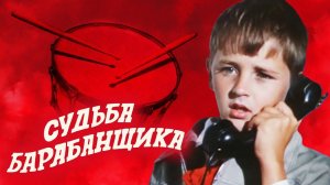 Судьба барабанщика. 2 серия (1976)