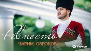 Чарим Озроков - Ревность | Премьера трека 2021