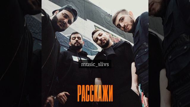 G-H, Вито, NarAr & JANAGA — Расскажи(СЛИВ 2023) смотреть онлайн