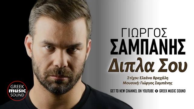 Γιώργος Σαμπάνης - Δίπλα σου / Official Music Releases смотреть онлайн