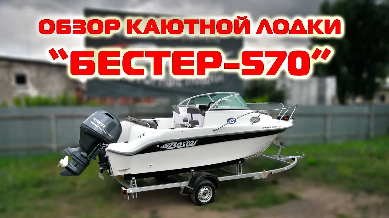 Обзор каютной моторной лодки Бестер-570. Установленное оборудование на лодку. Пакетное предложение.