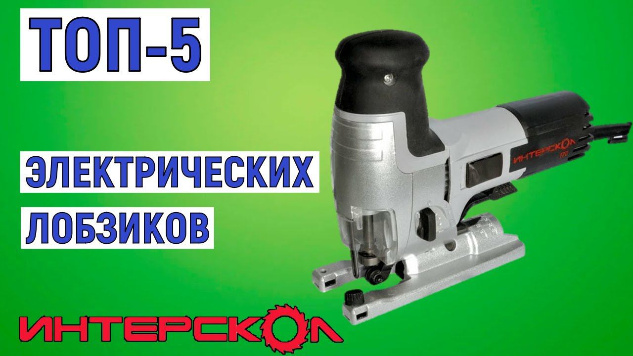 ТОП-5 лучших электролобзиков ИНТЕРСКОЛ. Рейтинг смотреть онлайн