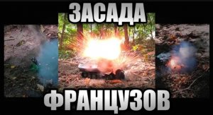 ЗАСАДА ФРАНЦУЗОВ. Бой танков из пластилина. Танки из пластилина.