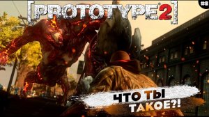 ОГРОМНЫЙ ТИП | ПРОХОЖДЕНИЕ | Prototype 2 Часть 8