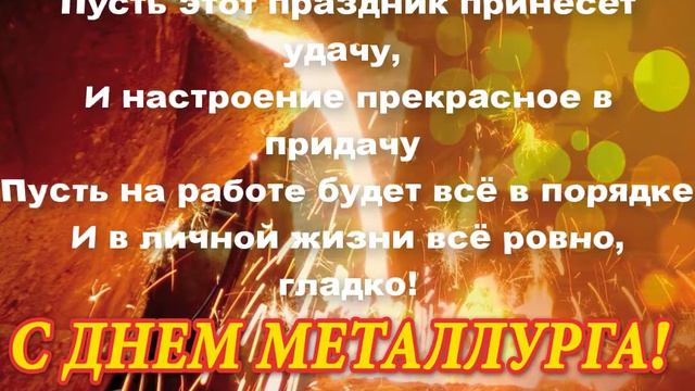 С ДНЁМ МЕТАЛЛУРГА смотреть онлайн