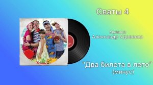 Сваты 4 «Два билета в лето» (минус) музыка Александр Удовенко