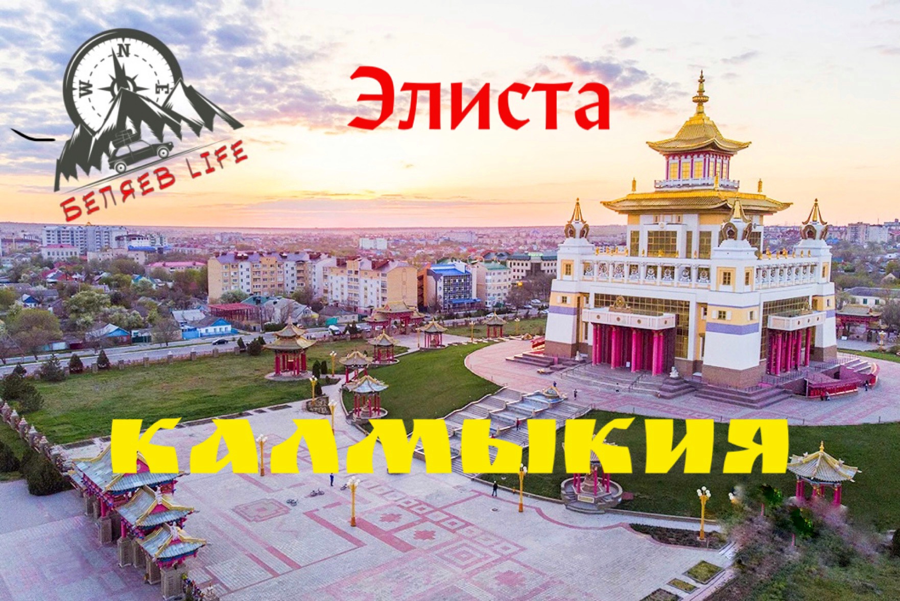 Калмыкия. Элиста. Автопутешествие. #путешествиепороссии смотреть онлайн