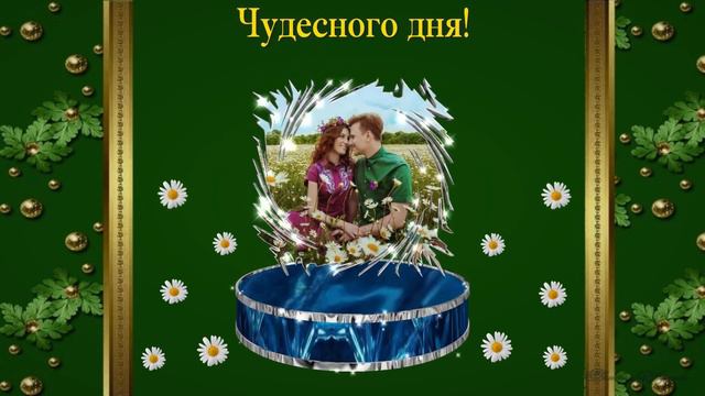 Футаж "Чудесного дня!" создан в программе BluffTitler смотреть онлайн