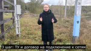 Подключаем к электричеству земельный участок или дом | Лайфхак снижения цены подключения