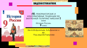 §10.Реформаторские и консервативные тенденции во внутренней политике Николая I.Ред.А.В.Торкунова.