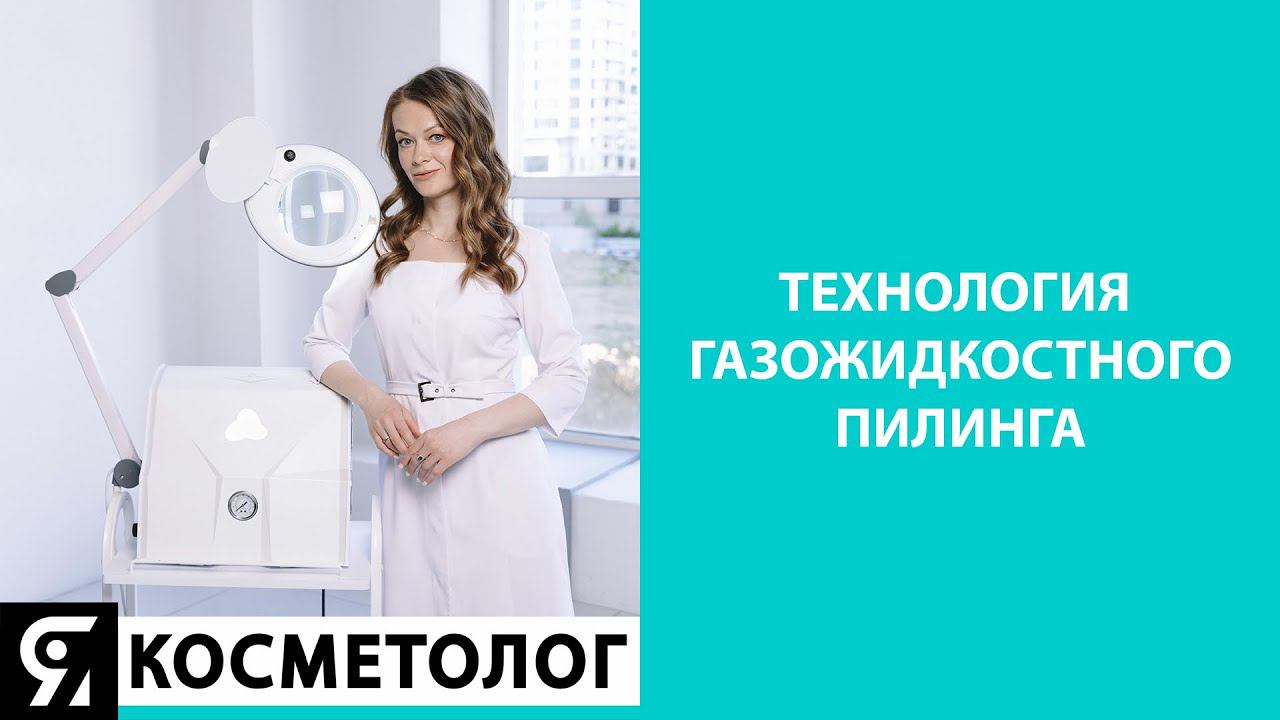 Технология газожидкостного пилинга смотреть онлайн