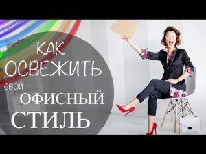 ОФИСНЫЙ СТИЛЬ | МОДА ДЛЯ ОФИСА | ОФИСНЫЙ LOOKBOOK |