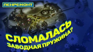 Лопнула заводная пружина в часах? Ремонт заводной пружины часов I Часы I Наручные часы