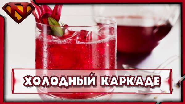 Как приготовить ХОЛОДНЫЙ КАРКАДЕ ● Вкусные домашние рецепты ● Neeqeetos