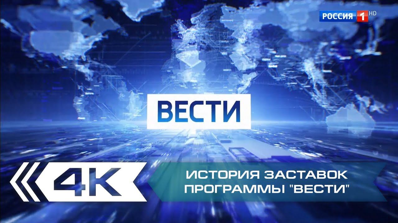 История заставок информационной программы "Вести" на телеканале "Россия-1". Переиздание смотреть онлайн