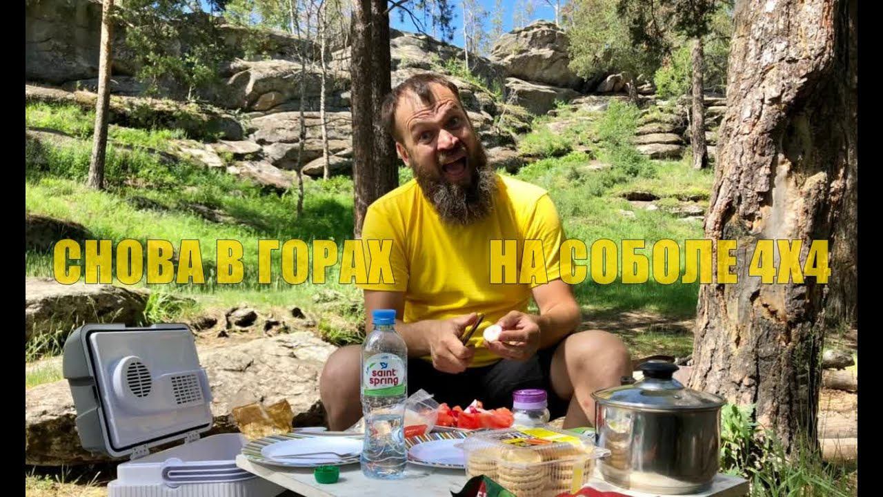 Гора Голуха, Устиновский Каньон. Трехдневное путешествие в Челябинскую область на Соболе 4х4 АКПП. смотреть онлайн