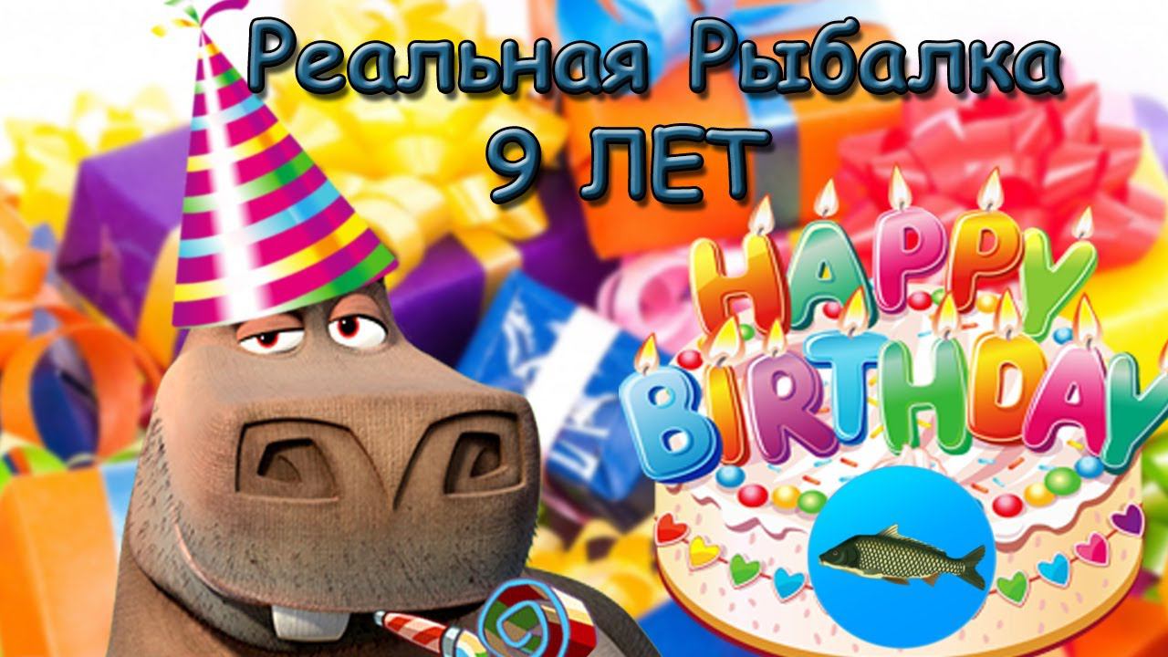 9 ЛЕТ ИГРЕ | Реальная Рыбалка смотреть онлайн