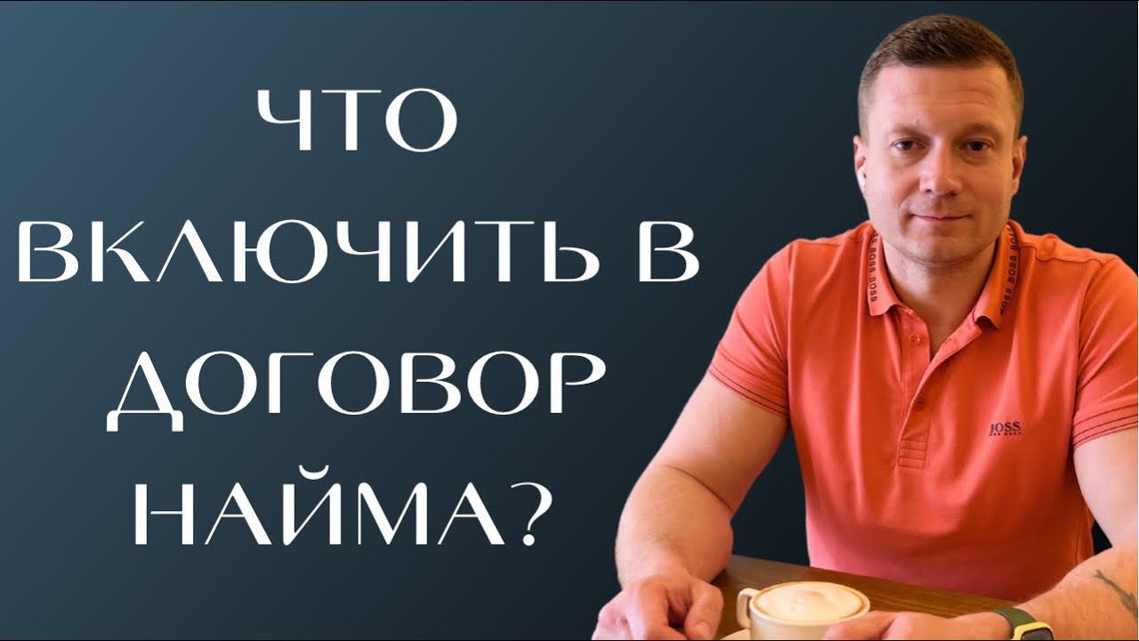 Это все обязательно должно быть в договоре найма или аренды, сдавайте квартиры безопасно. смотреть онлайн