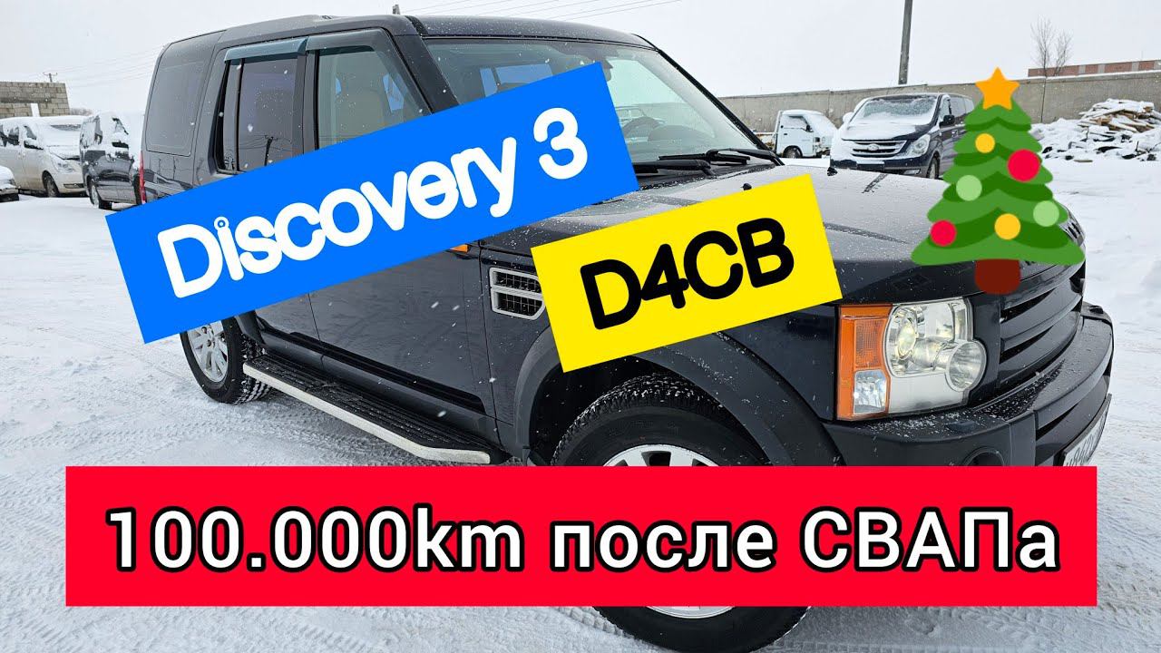 LR Discovery 3 с D4CB 100.000км после СВАПа