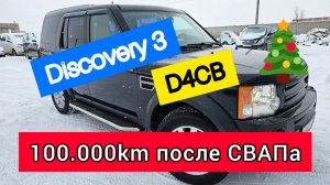 LR Discovery 3 с D4CB 100.000км после СВАПа
