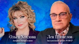 Ольга Хохлова и Лев Шимелов! Стендап-квартирник «Музыкальная коммуналка»