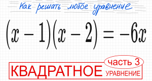 №2 Квадратное уравнение со скобками (х-1)(x-2)=-6х Как избавиться от скобок в уравнении Как решить у