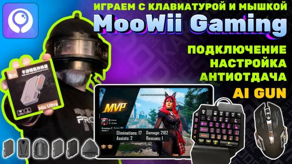 MooWii Gaming - как настраивать и работать с приложением, Антиотдача + AI GUN, тестируем на PUBG