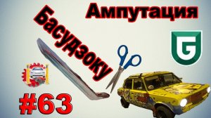 Ампутация Басудзоку - Сериал печалька #63