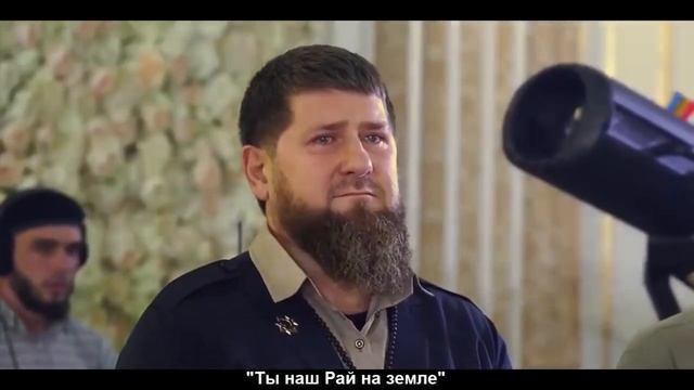 ? ТЫ НАШ РАЙ НА ЗЕМЛЕ/ РАМЗАН КАДЫРОВ ПЛАЧЕТ/ ДОЧЬ РАМЗАНА КАДЫРОВА ОЧЕНЬ КРАСИВО ПОЕТ/ ПЕСНЯ? смотреть онлайн