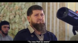 ?  ТЫ НАШ РАЙ НА ЗЕМЛЕ/ РАМЗАН КАДЫРОВ ПЛАЧЕТ/ ДОЧЬ РАМЗАНА КАДЫРОВА ОЧЕНЬ КРАСИВО ПОЕТ/ ПЕСНЯ?