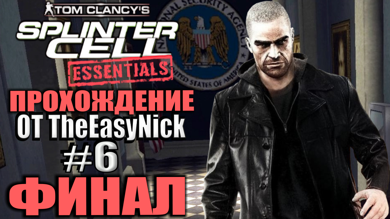 Splinter Cell: Essentials. Прохождение. #6. ФИНАЛ. смотреть онлайн