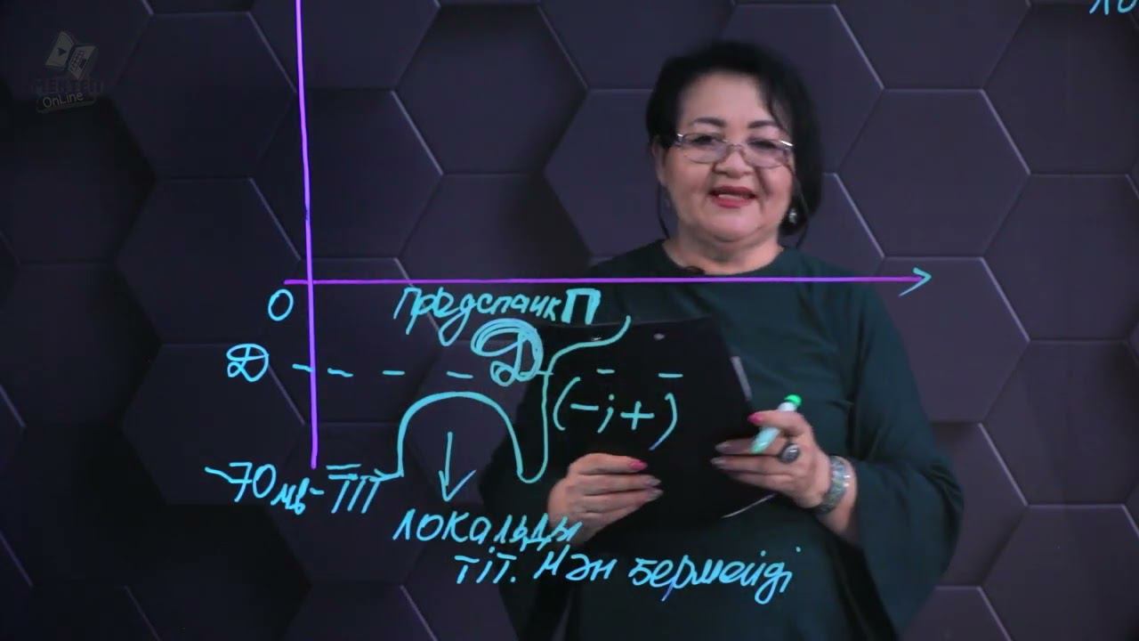 Мембраналық потенциал. Әрекет потенциалы. 2 бөлім. 10 сынып. смотреть онлайн