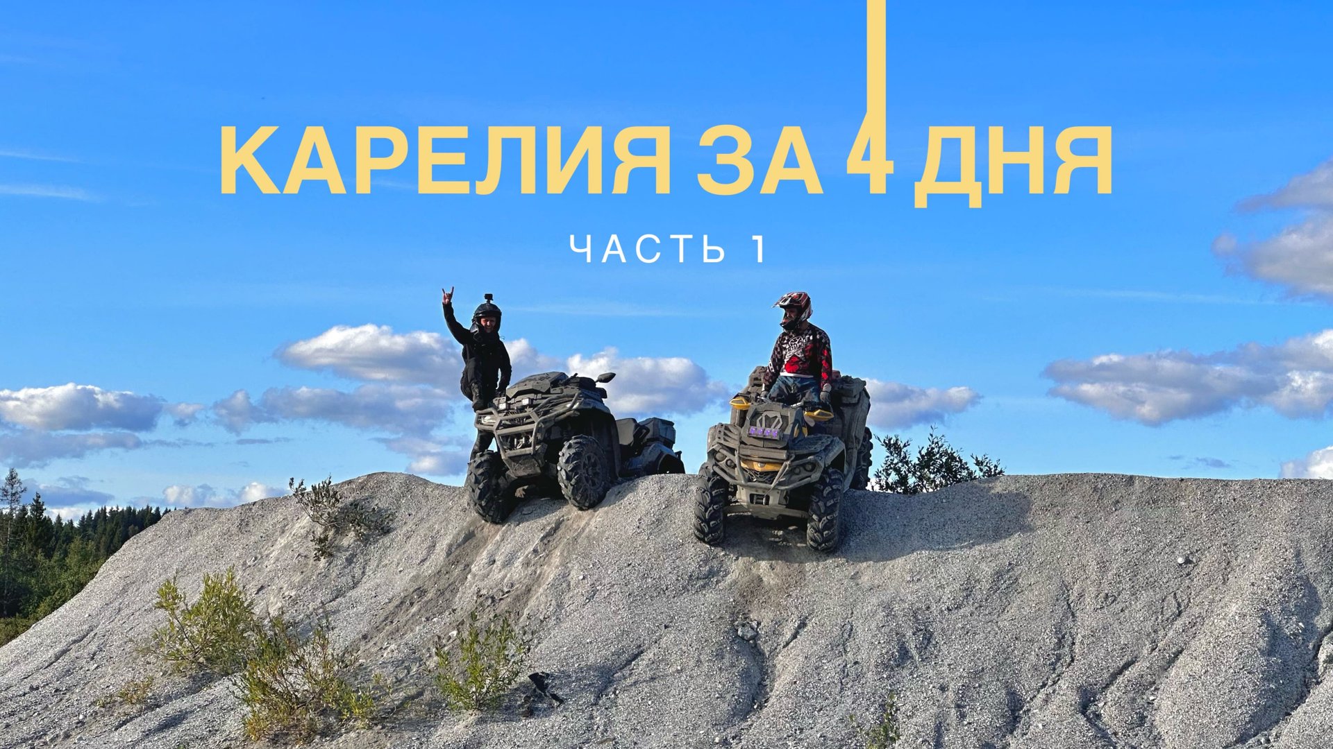 STELS GUEPARD 2.0 1000|BRP OUTLANDER МАХ ХТР 1000EFI|CFMOTO800 NEW 2024|СЕРЕЖА УНИЧТОЖИЛ 2,5 КВАДРА