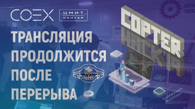 Copterhack2019. Лекция 4 - Автономное управление Клевер 4. смотреть онлайн