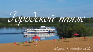 «Лето на излёте солнечных дней...», Городской пляж, Муром, 1 сентября 2023, City beach, Murom