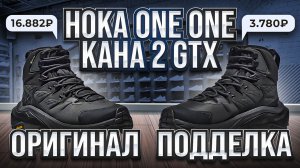 Hoka One One Kaha 2 GTX как отличить подделку?