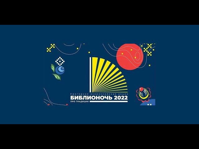 Библионочь 2022 в ЦБС им. А.Т. Твардовского г.Гвардейска смотреть онлайн