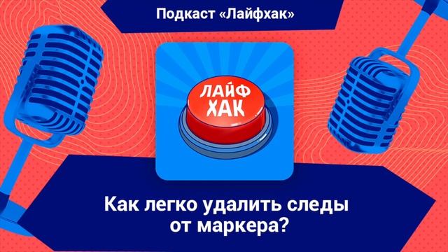 Как легко удалить следы от маркера? смотреть онлайн