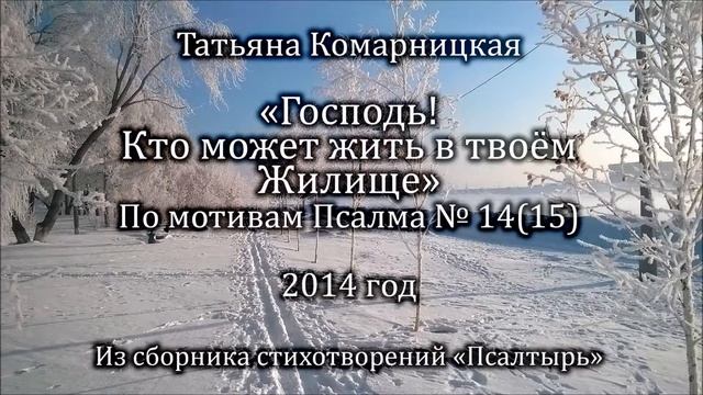 Т. Комарницкая "Господь! Кто может жить в твоём Жилище" псалом смотреть онлайн