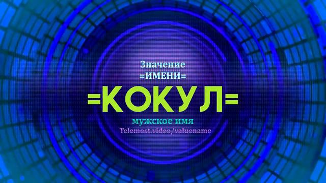 Значение имени Кокул - Тайна имени смотреть онлайн