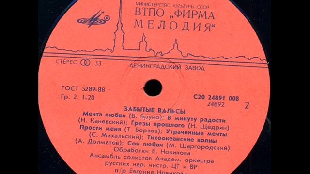 Забытые вальсы (LP 1987) смотреть онлайн
