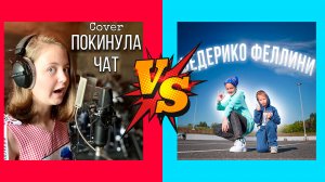 Кавер-Батл: Федерико Феллини VS Покинула Чат (Клава Кока)