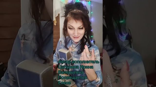 Автор исполнитель Цапурина Ирина Валерьевна стихотворение посвященное Елене