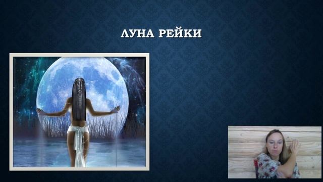 Мастерская "Энергия Афродиты. Круг Луна-Рейки" смотреть онлайн