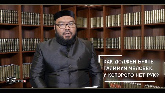 Как должен брать таяммум человек, у которого нет рук? / Максатбек Каиргалиев смотреть онлайн