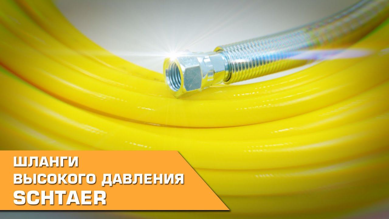 Шланги высокого давления SCHTAER смотреть онлайн