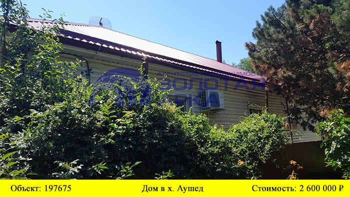 Купить дом в х. Аушед | Переезд в Краснодарский край смотреть онлайн